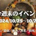 福岡・筑豊の週末イベント情報！秋の一大イベント！約3,000発の花火！「そえだ花火大会」ほか