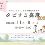 【嘉麻】11月8日（土）、織田廣喜美術館で「タビする嘉麻2025」が開催されます！