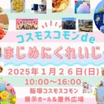 【飯塚】1月26日（日）イイヅカコスモスコモンで「コスモスコモン de まじめにくれいじー」が開催されます！