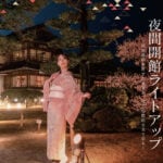 【飯塚】「旧伊藤伝右衛門邸 夜間開館ライトアップ」が2月7日（土）から開催されます！