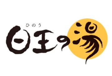 【福智】温泉施設「日王の湯」が2月末で営業終了。3月から休館へ