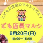 【嘉麻】8月20日(日)、きもの処 久賀屋で「こども店長マルシェ」が開催されます！！