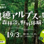 【嘉麻】嘉麻市の大自然を満喫できるツアー「嘉穂アルプスの麓で森林浴と野外体験♪」参加者募集中！