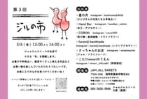【嘉麻】3月6日（金）、ジャムジルスイーツで「第3回 ジルの市」が開催されます！