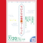 【田川】7月20日（日）田川市美術館にて「ツキ市」が開催されます！！