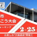 【飯塚】2月25日（日）「飯塚市あるこう大会 健幸ウォーキング」が開催されます！