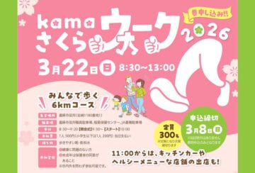 【嘉麻】3月22日（日）、嘉麻市で「kamaさくらウォーク2026」が開催されます！
