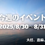 福岡・筑豊の週末イベント情報！おおとう桜街道夏祭りや子ども夜市など楽しいイベントが開催！