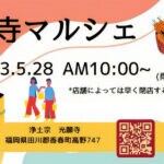 【香春】5月28日（日）浄土宗光願寺で「寺マルシェ」が開催されます。スイーツ、アロマ、整体など17店舗が集まります！