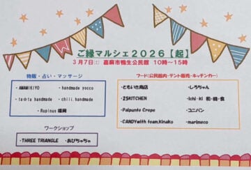 【嘉麻】鴨生公民館で「ご縁マルシェ2026【起】」が開催されます!