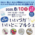 【飯塚】8月10日（日）、イイヅカコスモスコモンで「第5回 いいづかいいとこマルシェ」が開催されます！