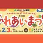 【飯塚】11月2日（土）・3日（日）カホテラスで「第25回 ふれあいまつり」が開催されます！