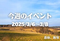 福岡・筑豊の週末イベント情報！宝探しマーケットに素敵なご縁！春の訪れを楽しむ筑豊の週末イベント