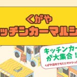 【嘉麻】2月25日（日）きもの処 久賀屋で「くがやキッチンカーマルシェ」が開催されます！