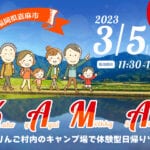 【嘉麻】「九州りんご村内のキャンプ場で体験型日帰りツアー」参加者募集中！
