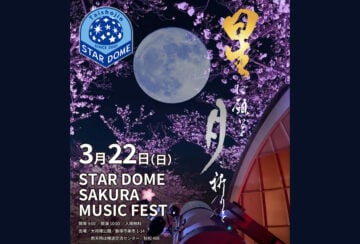 【飯塚】3月22日（日）、大将陣公園で「STAR DOME SAKURA MUSIC FEST.」が開催されます！21日（土）には前夜祭も！