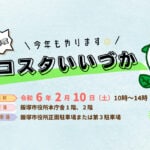 【飯塚】2月10日（土）飯塚市役所で「令和5年度 エコスタいいづか」が開催されます！