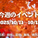 福岡・筑豊の週末イベント情報！秋の訪れを感じることの出来るゆったりとしたイベントが盛りだくさん♪