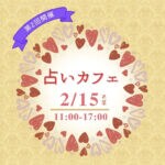 【直方】2月15日（日）、リノべのまち私設公民館で「第2回 占いカフェ」が開催されます！