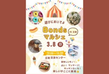【飯塚】3月8日（日）、立岩交流センターで「Bondsマルシェ in 立岩」が開催されます！