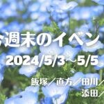 福岡・筑豊の週末イベント情報！こどもの日イベントやマルシェなどGW後半もイベントが盛りだくさん！