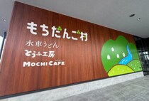 【直方】もち吉の工場直売所がついにオープン！磯辺焼き餅やうどん、できたての豆腐が味わえる複合店