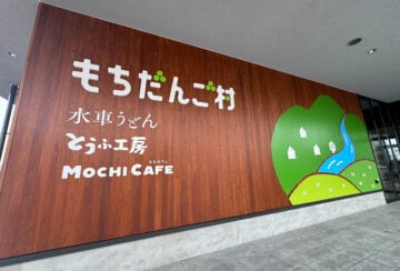 【直方】もち吉の工場直売所がついにオープン！磯辺焼き餅やうどん、できたての豆腐が味わえる複合店