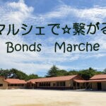 【桂川】4月29日（土・祝）に「第3回 ボンズマルシェ」がゆのうら体験の杜で開催されます！！