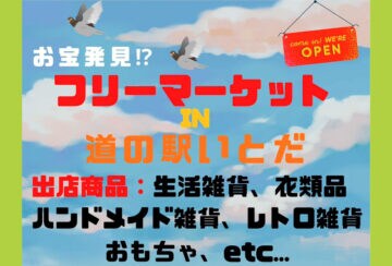 【糸田】3月15日(日)、道の駅いとだで「お宝発見!?フリーマーケット in 道の駅いとだ」が開催されます!