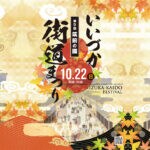 【飯塚】10月22日 飯塚中心商店街界隈で「第9回 筑前の國いいづか街道まつり」が開催されます！!
