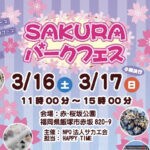 【飯塚】3月16日（土）・3月17日（日）赤・桜公園で「SAKURAパークフェス」が開催されます！