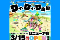 【福智】3月15日（日）、ふくちのち前の公園「ワイ・ワイ・ワ広場」がリニューアルOPEN！