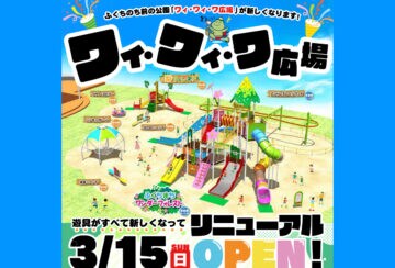 【福智】3月15日(日)、ふくちのち前の公園「ワイ・ワイ・ワ広場」がリニューアルOPEN!