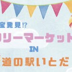 【糸田】7月21日（日）道の駅いとだで「お宝発見！？フリーマーケット in 道の駅いとだ」が開催されます！