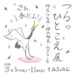 【飯塚】3月5日（火）～3月11日（月）asiacで「つるのひとこえ展」が開催されます！