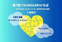 【鞍手】3月22日（日）、鞍手町中央公民館前にて「第7回 TSUNAGARIひろば」が開催されます！