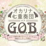 【飯塚】3月21日（土）イイヅカコスモスコモンにて「オカリナ七重奏団 G.O.B.（ゴブ）」開催！