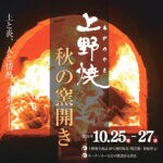 【福智】10月25日（金）～27日（日）「第28回 上野焼 秋の窯開き」が開催されます！！
