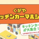 【嘉麻】1月27日（土）くがやCafeで「くがやキッチンカーマルシェ」が開催されます！