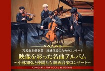 【宮若】3月16日（月）、宮田文化センターにて「地域住民のためのコンサート」が開催されます！