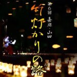 【嘉麻】7月8日（土）～9日（日）に「第6回嘉麻・山田 竹灯かりの路」が開催されます！！