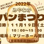 【宮若】3年ぶりに「みやわかパンまつり」が開催されます！全出店者紹介