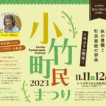 【小竹】11月11日（土）・12日（日）に「小竹町民まつり2023」が4年ぶりに開催されます！！