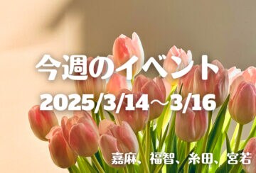 福岡・筑豊の週末イベント情報！リニューアル広場に賑やかマルシェ！地域の絆を感じる筑豊の春イベント