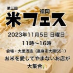 【嘉麻】11月5日（日）大里酒造（黒田武士直売所）にて「第3回 福岡米フェス」が開催されます！！