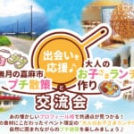 【嘉麻】出会い応援イベント「水無月の嘉麻市プチ散策と大人のお子さまランチ作り交流会」参加者募集中！