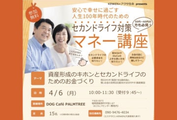 【飯塚】4月6日（月）、DOG Café PALMTREEで「セカンドライフ対策 マネー講座」が開催されます！