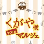 【嘉麻】9月24日（日）きもの処 久賀屋にて「くがや横freeマルシェ」が開催されます♪