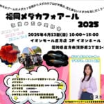 【直方】4月13日（日）イオンモール直方店で「福岡メダカフォアール2025」が開催されます！