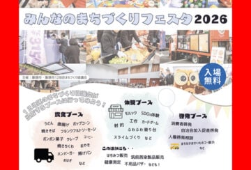 【飯塚】3月20日（金・祝）、イイヅカコスモスコモンで「みんなのまちづくりフェスタ2026」が開催されます！